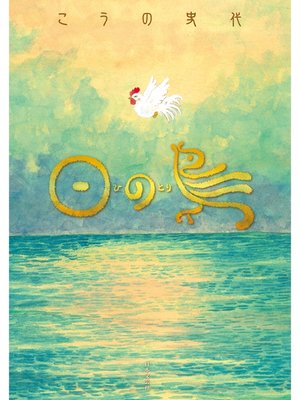 cover image of 日の鳥: 1